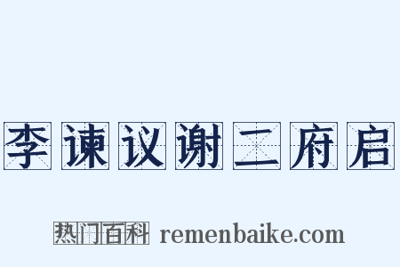 李谏议谢二府启是什么意思的图片